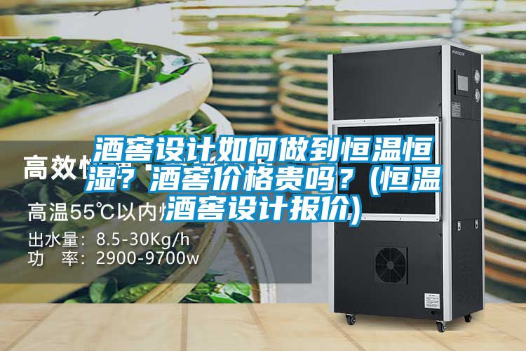 酒窖設(shè)計(jì)如何做到恒溫恒濕?酒窖價(jià)格貴嗎?(恒溫酒窖設(shè)計(jì)報(bào)價(jià))