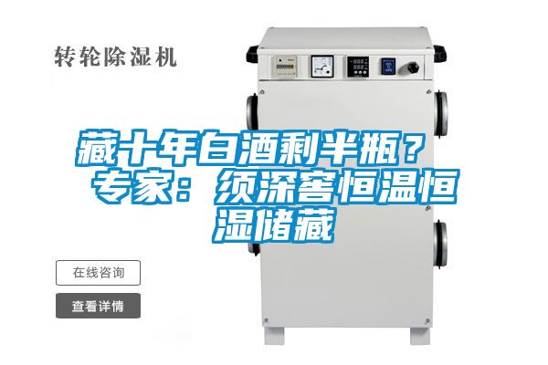 藏十年白酒剩半瓶? 專家:須深窖恒溫恒濕儲藏