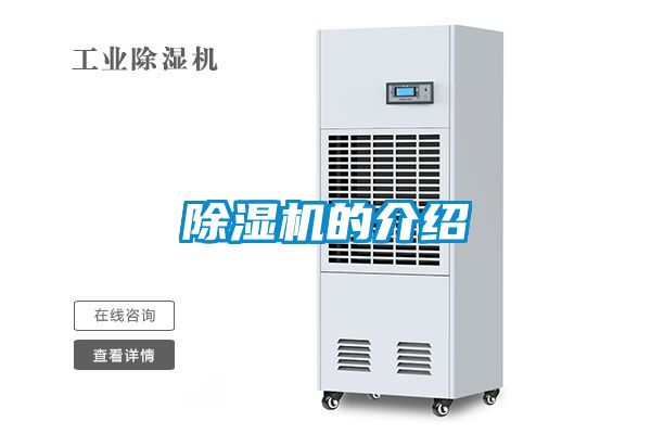 除濕機的介紹