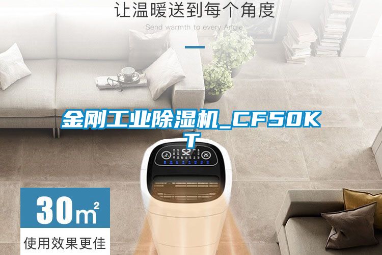 金剛工業(yè)除濕機_CF50KT