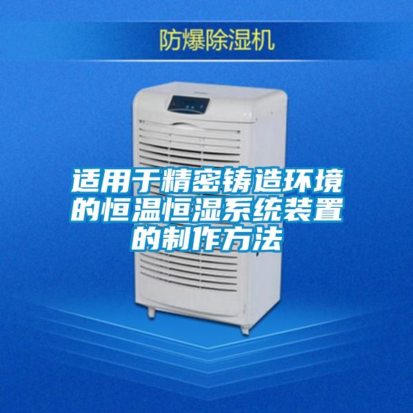 適用于精密鑄造環境的恒溫恒濕系統裝置的制作方法