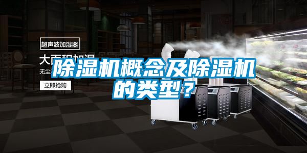 除濕機(jī)概念及除濕機(jī)的類型?