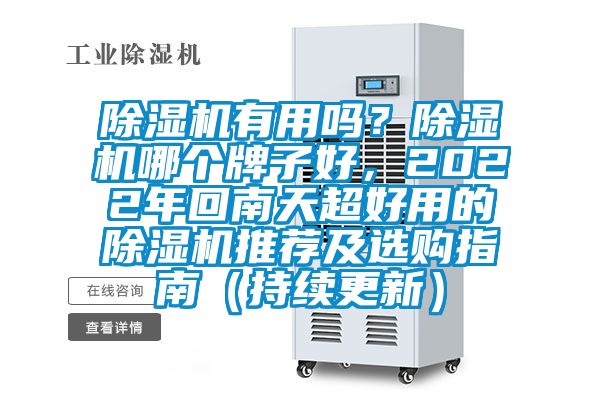 除濕機有用嗎?除濕機哪個牌子好,2022年回南天超好用的除濕機推薦及選購指南(持續更新)