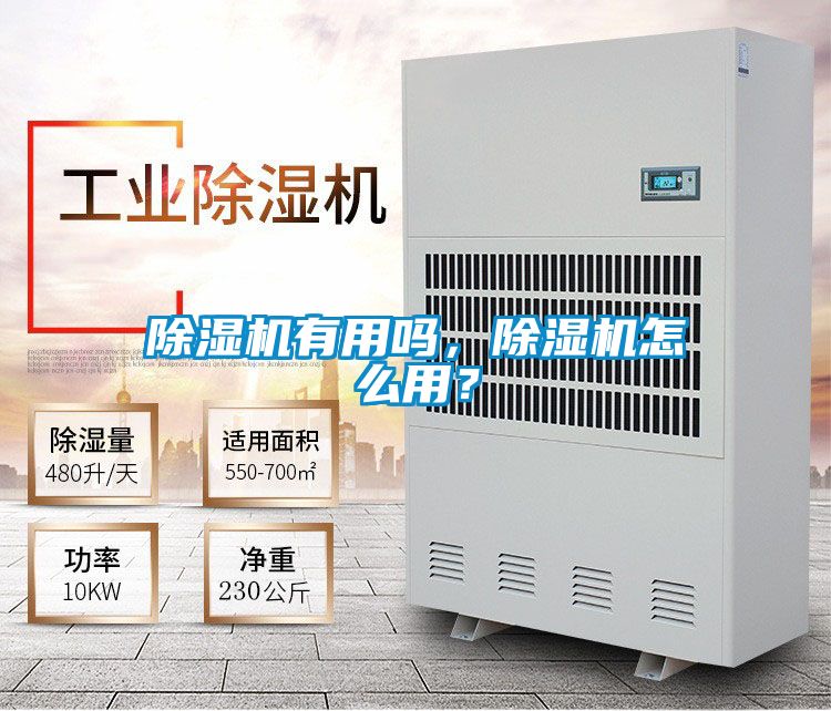 除濕機有用嗎,除濕機怎么用?
