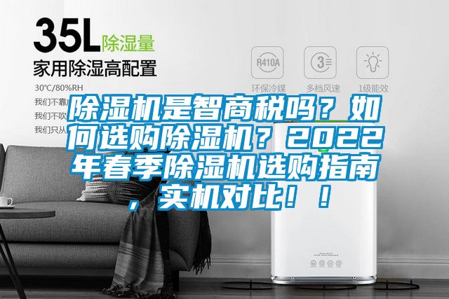 除濕機是智商稅嗎？如何選購除濕機？2022年春季除濕機選購指南，實機對比??！