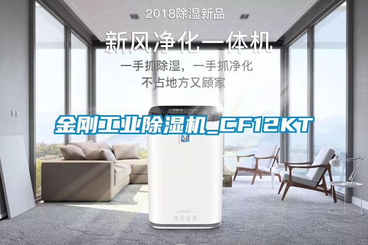 金剛工業除濕機_CF12KT