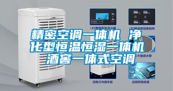 精密空調一體機 凈化型恒溫恒濕一體機 酒窖一體式空調