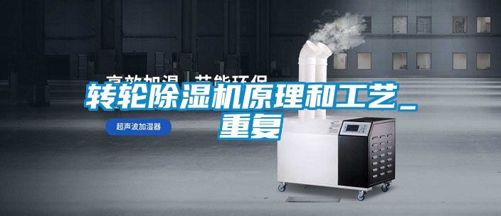 轉輪除濕機原理和工藝_重復