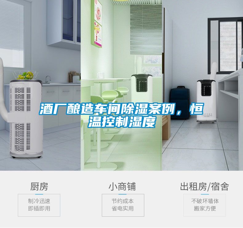 酒廠釀造車間除濕案例，恒溫控制濕度