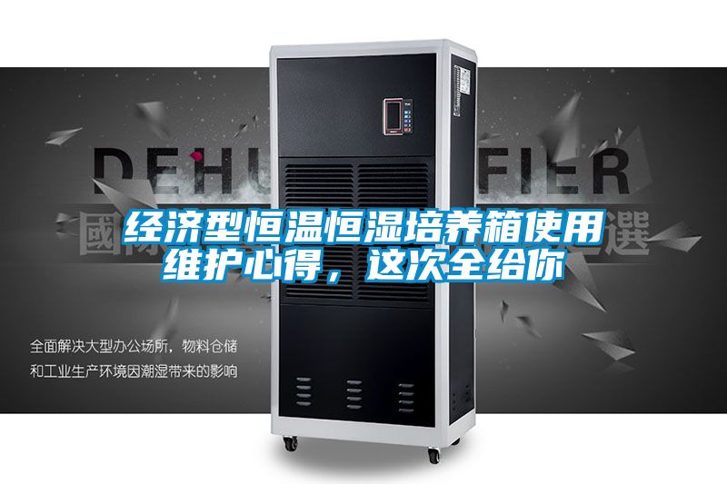 經濟型恒溫恒濕培養箱使用維護心得，這次全給你