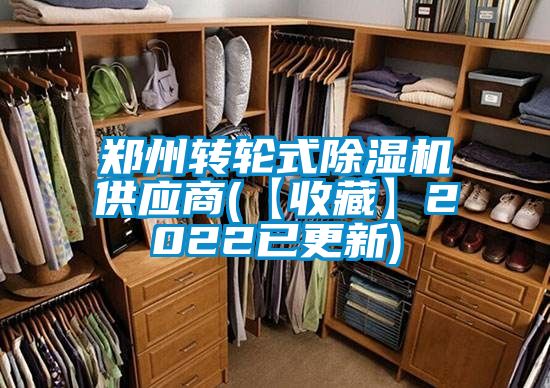 鄭州轉輪式除濕機供應商(【收藏】2022已更新)