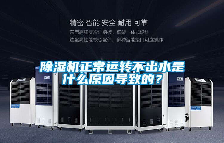 除濕機正常運轉不出水是什么原因導致的?