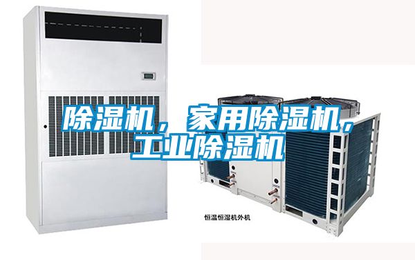 除濕機(jī)，家用除濕機(jī)，工業(yè)除濕機(jī)