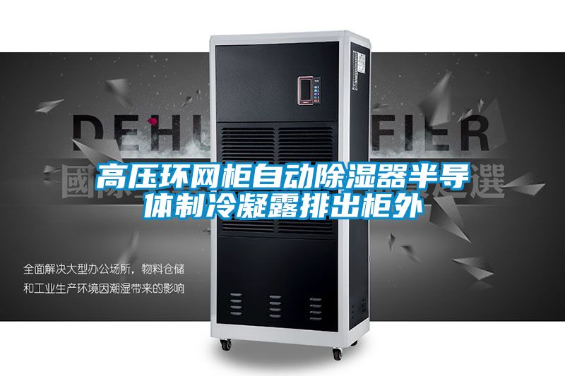 高壓環網柜自動除濕器半導體制冷凝露排出柜外
