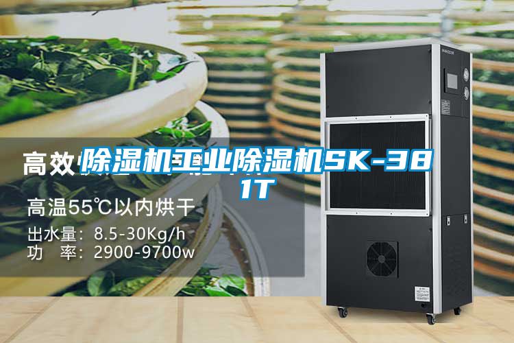 除濕機工業除濕機SK-381T