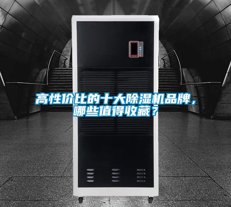 高性價比的十大除濕機品牌，哪些值得收藏？