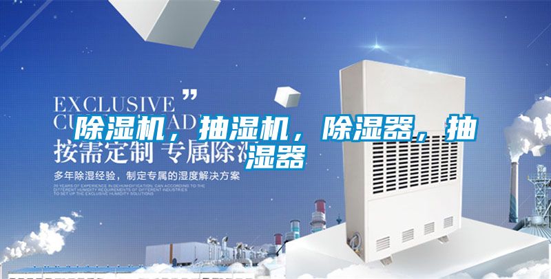 除濕機，抽濕機，除濕器，抽濕器