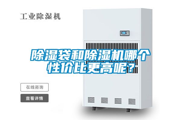 除濕袋和除濕機(jī)哪個(gè)性?xún)r(jià)比更高呢?