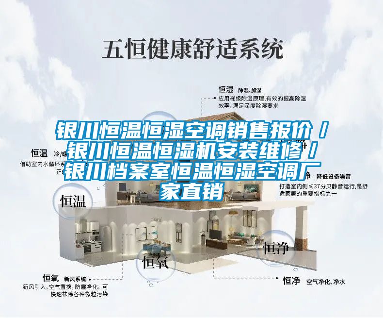 銀川恒溫恒濕空調銷售報價/銀川恒溫恒濕機安裝維修/銀川檔案室恒溫恒濕空調廠家直銷