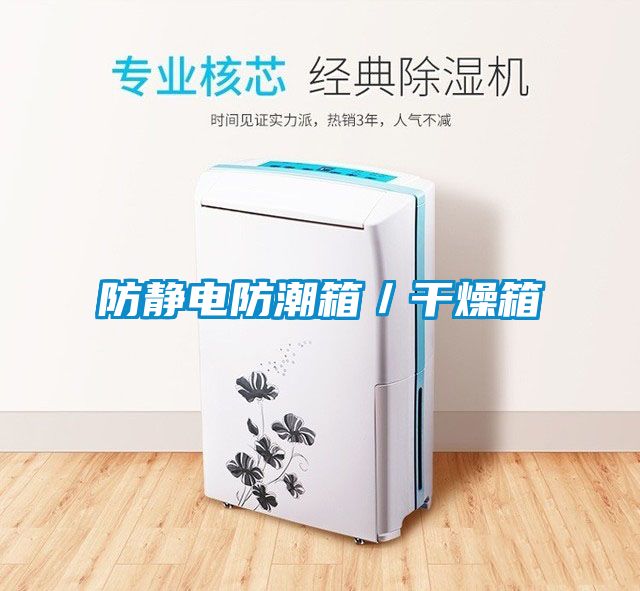 防靜電防潮箱/干燥箱