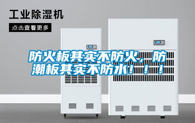 防火板其實不防火,防潮板其實不防水!!!
