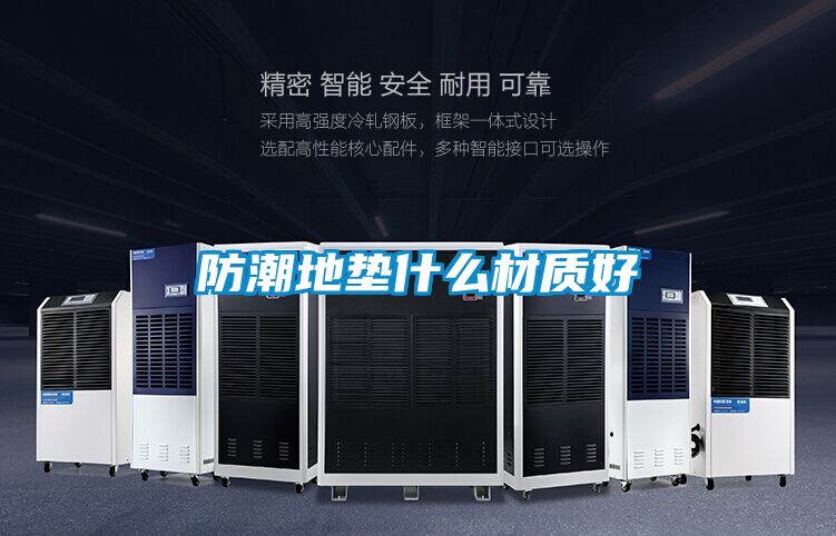 防潮地墊什么材質好