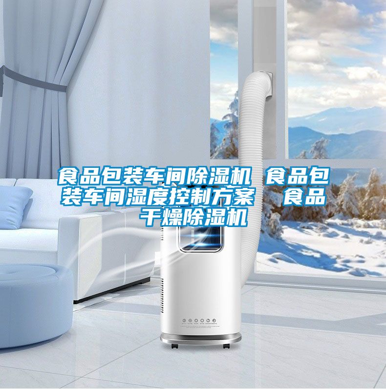 食品包裝車間除濕機 食品包裝車間濕度控制方案 食品干燥除濕機
