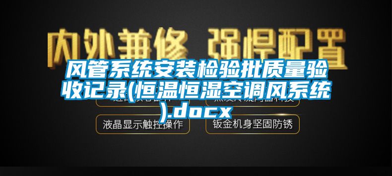 風管系統安裝檢驗批質量驗收記錄(恒溫恒濕空調風系統).docx