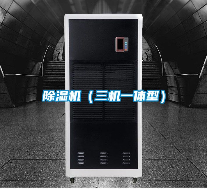 除濕機(jī)(三機(jī)一體型)