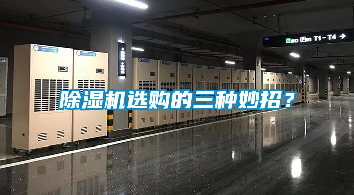 除濕機(jī)選購(gòu)的三種妙招？
