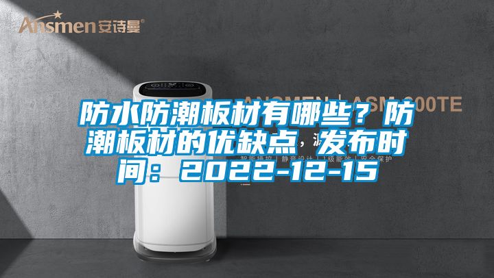 防水防潮板材有哪些?防潮板材的優缺點 發布時間:2022-12-15