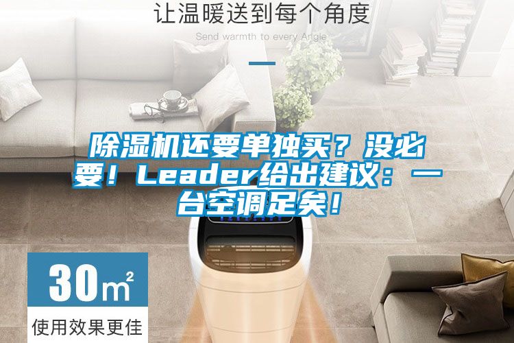 除濕機還要單獨買?沒必要!Leader給出建議:一臺空調足矣!