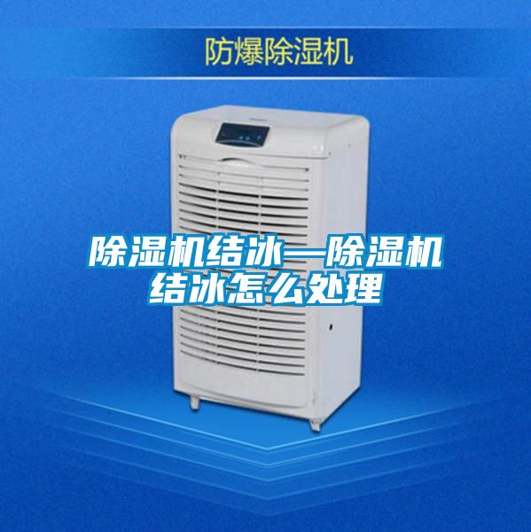 除濕機結冰—除濕機結冰怎么處理