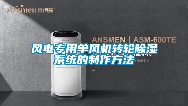 風電專用單風機轉輪除濕系統的制作方法
