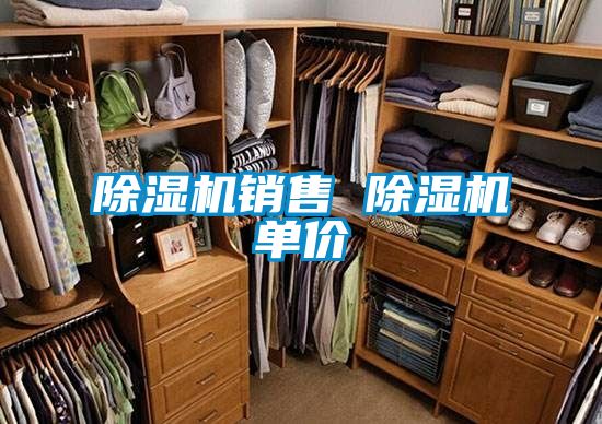 除濕機(jī)銷(xiāo)售 除濕機(jī)單價(jià)