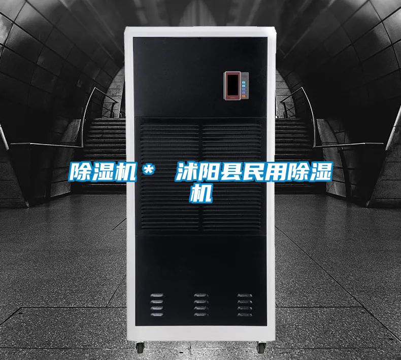 除濕機* 沭陽縣民用除濕機