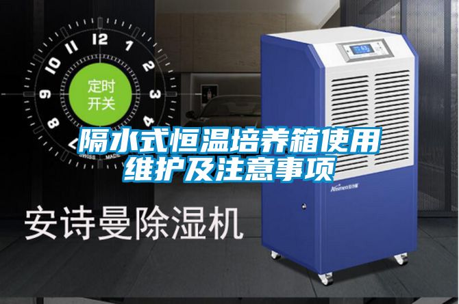 隔水式恒溫培養箱使用維護及注意事項