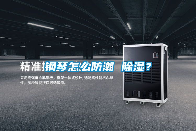 鋼琴怎么防潮 除濕?