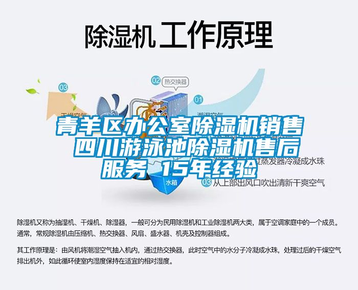 青羊區辦公室除濕機銷售 四川游泳池除濕機售后服務 15年經驗