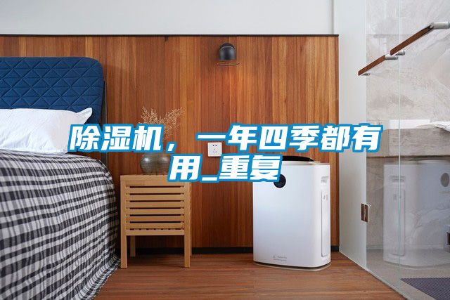 除濕機,一年四季都有用_重復