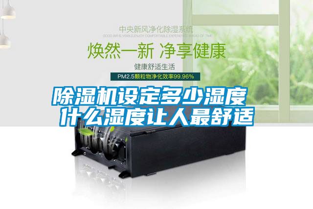 除濕機設定多少濕度 什么濕度讓人最舒適