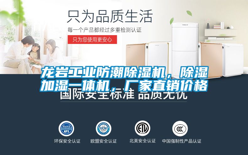 龍巖工業防潮除濕機,除濕加濕一體機,廠家直銷價格