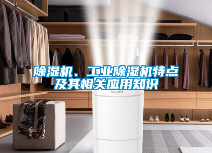 除濕機、工業除濕機特點及其相關應用知識