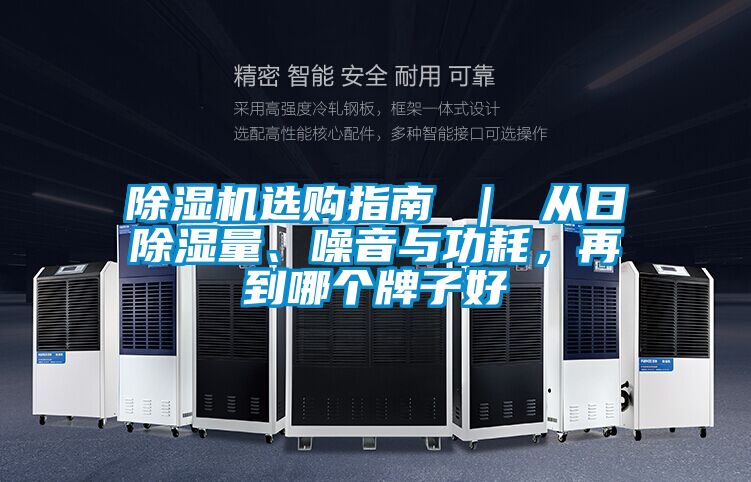 除濕機選購指南 ｜ 從日除濕量、噪音與功耗，再到哪個牌子好