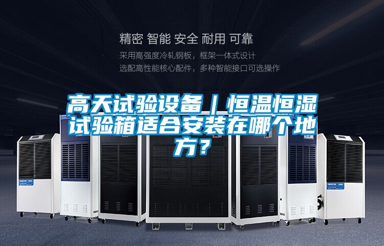 高天試驗設備｜恒溫恒濕試驗箱適合安裝在哪個地方？