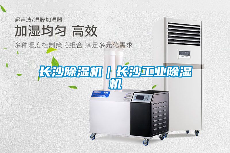 長沙除濕機|長沙工業除濕機