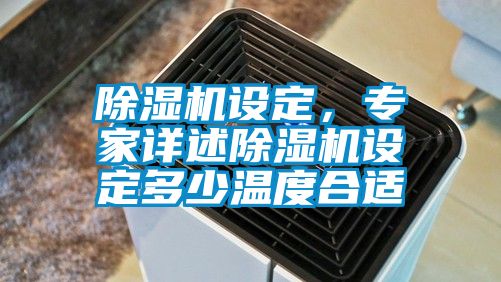 除濕機設定，專家詳述除濕機設定多少溫度合適