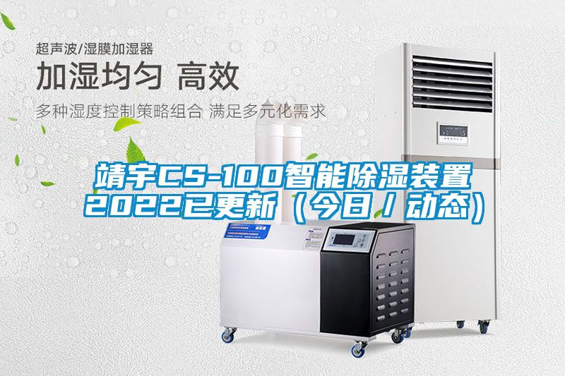 靖宇CS-100智能除濕裝置2022已更新（今日／動態）