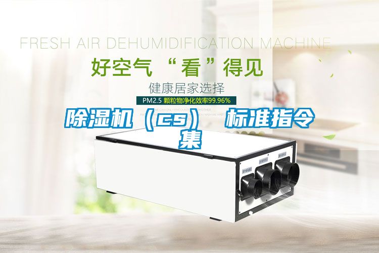 除濕機(cs) 標準指令集