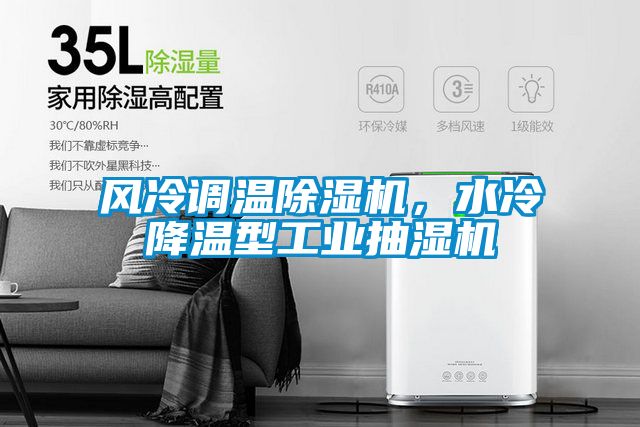 風(fēng)冷調(diào)溫除濕機，水冷降溫型工業(yè)抽濕機